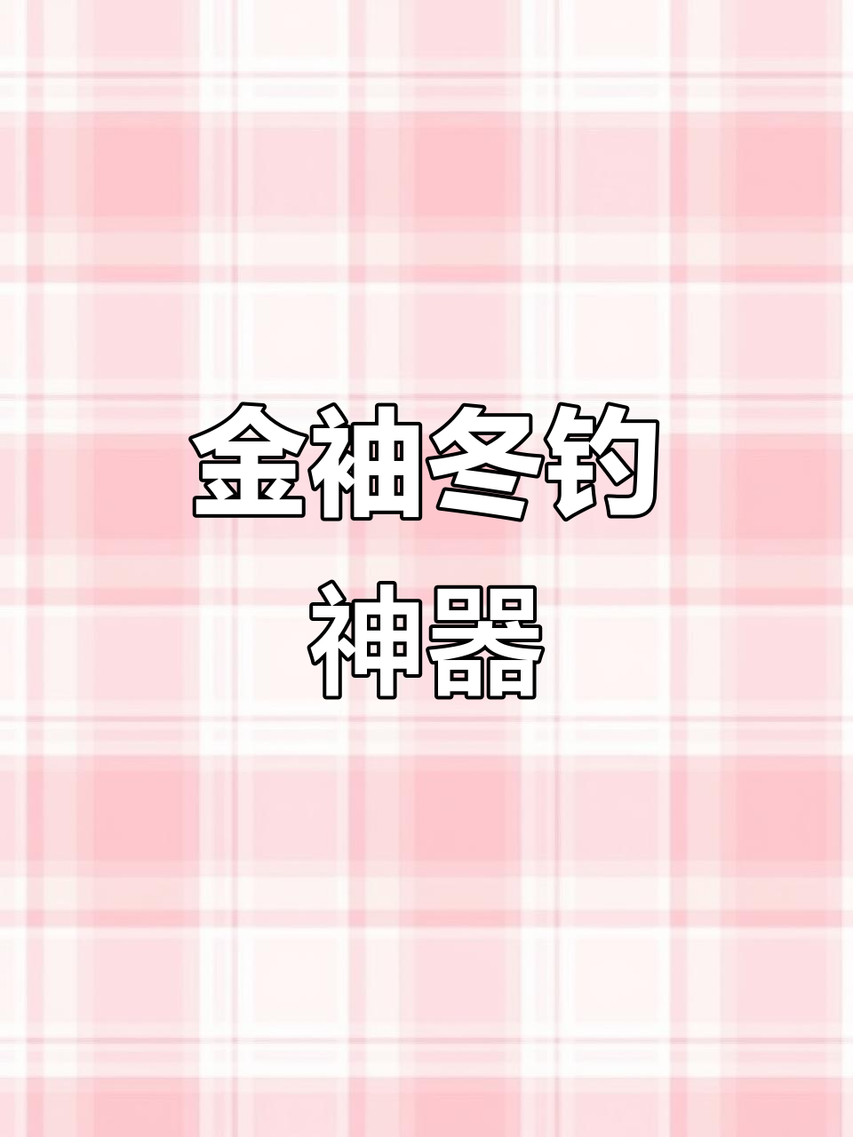 冬季钓鱼,金袖小钩轻松入口,穿透力强不漏鱼