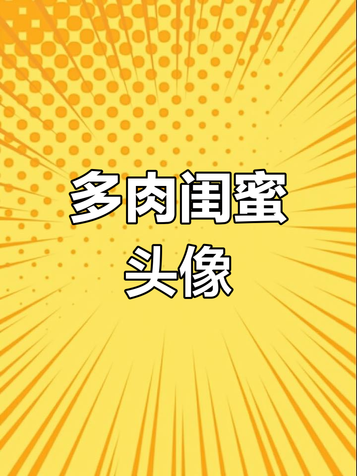可爱多肉闺蜜头像,花盆里的三姐妹