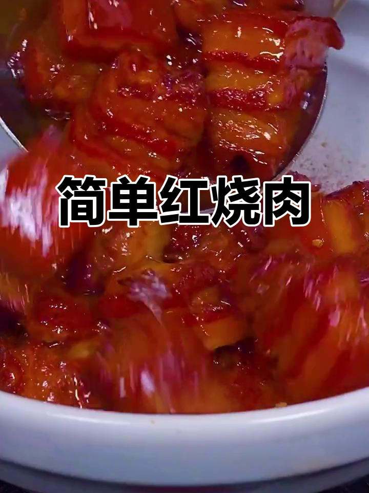 红烧肉家常做法，肥瘦相间不腻口，炖出满满香气