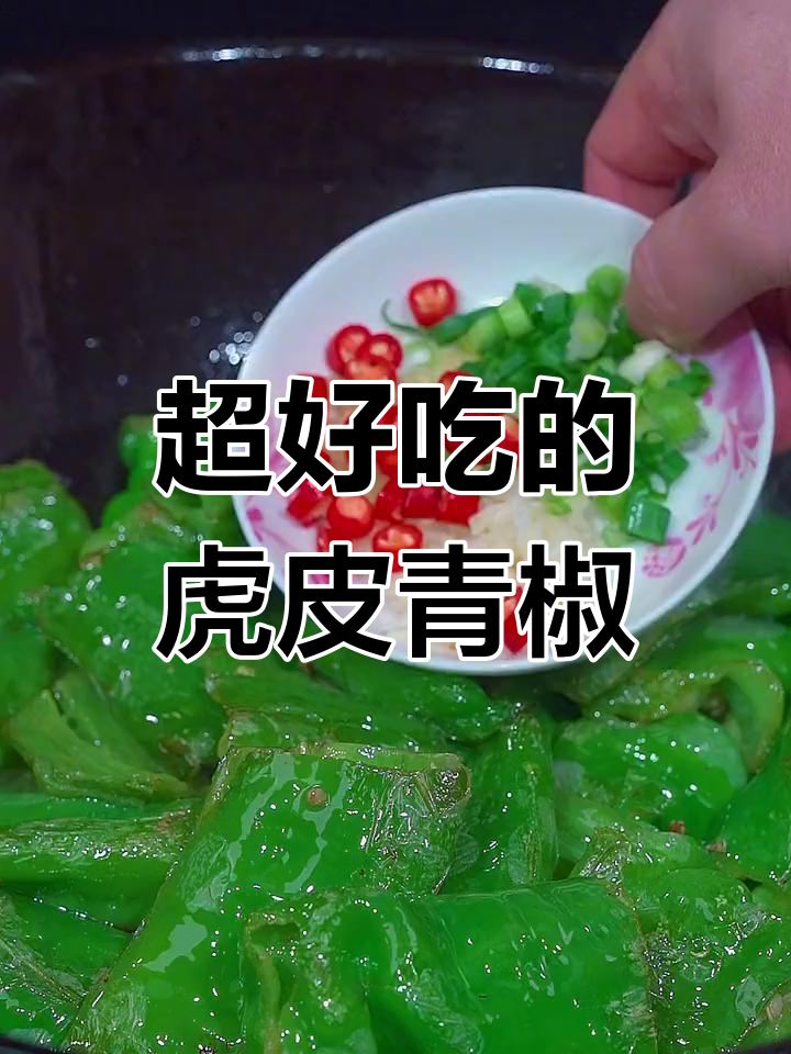 教你做正宗虎皮青椒,简单又美味