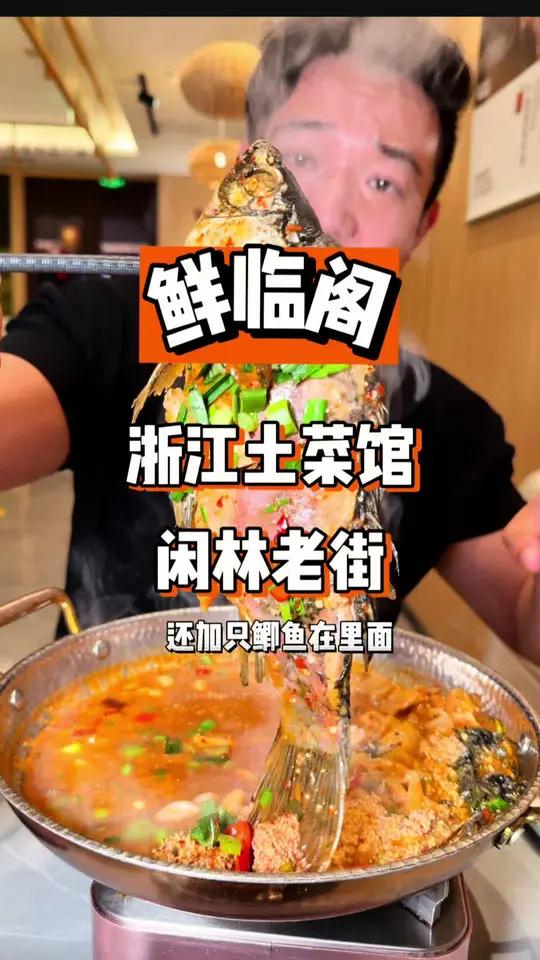 闲林老街这边新开的浙江土菜馆