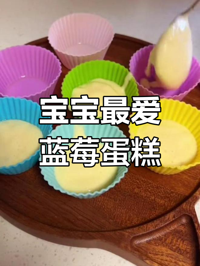蓝莓蒸蛋糕,宝宝爱吃的松软早餐