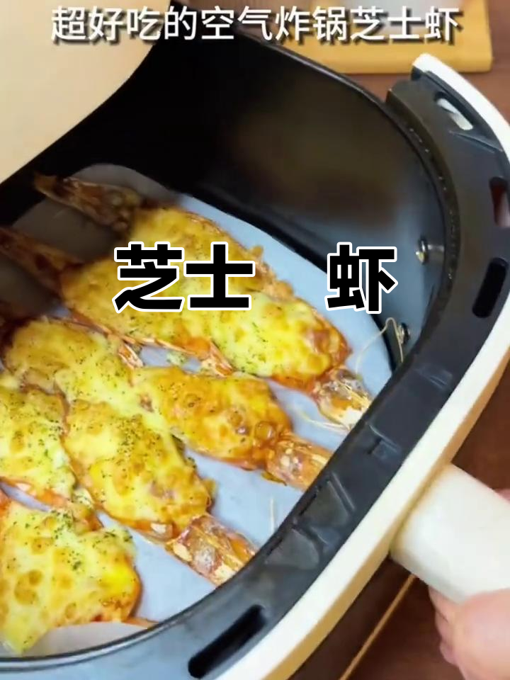 芝士焗大虾，空气炸锅轻松做！