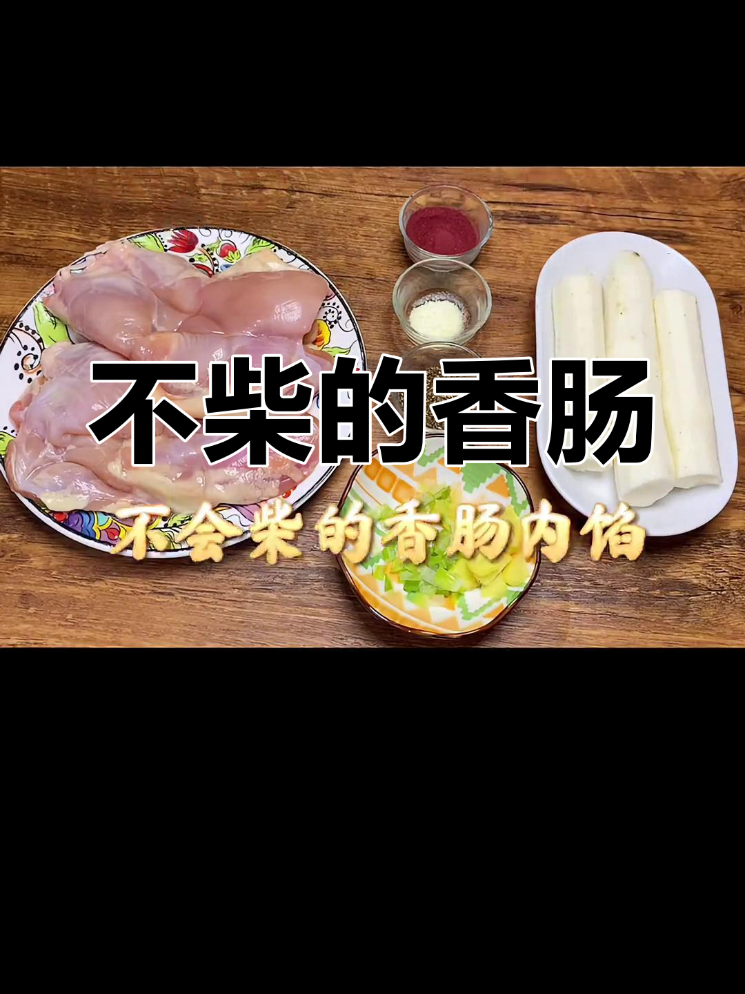 山药鸡肉香肠,口感不柴
