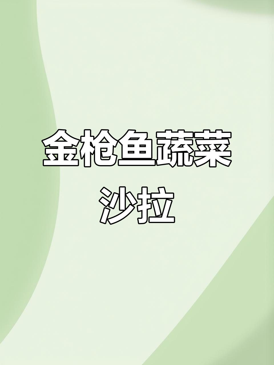 金枪鱼白芸豆蔬菜沙拉，简单又美味！