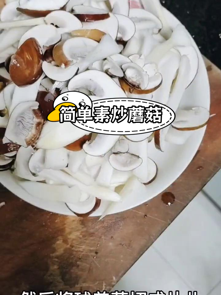 素炒圆蘑菇的多种做法