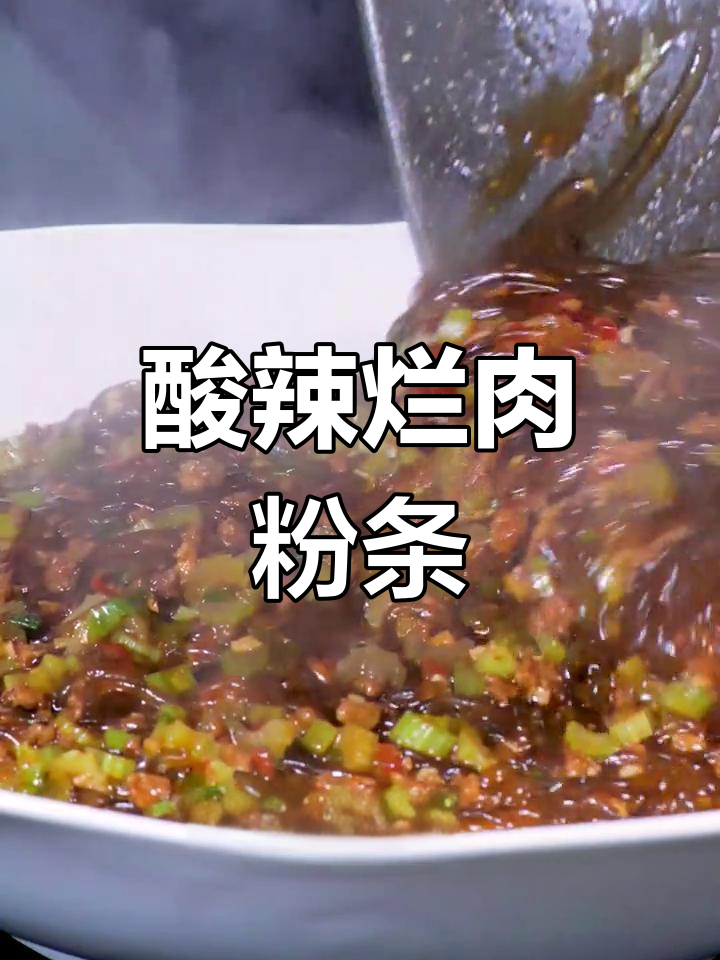 酸辣烂肉粉条,简单又过瘾的下饭神器