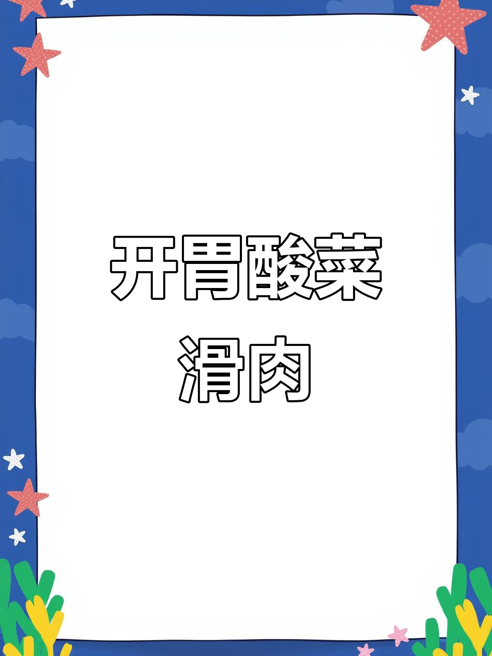 天气热没食欲?酸菜滑肉开胃又解馋,三天都停不下来!