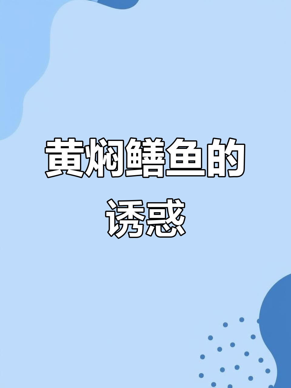 青龙饭店黄焖鳝鱼,鲜美十足,回味无穷!