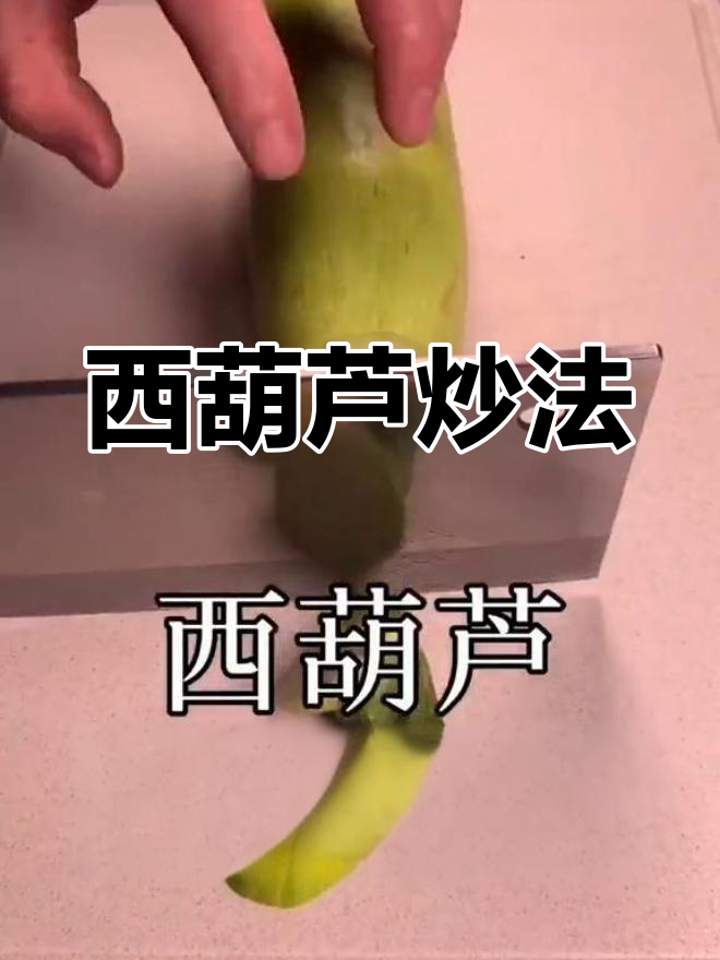 酱爆西葫芦的做法