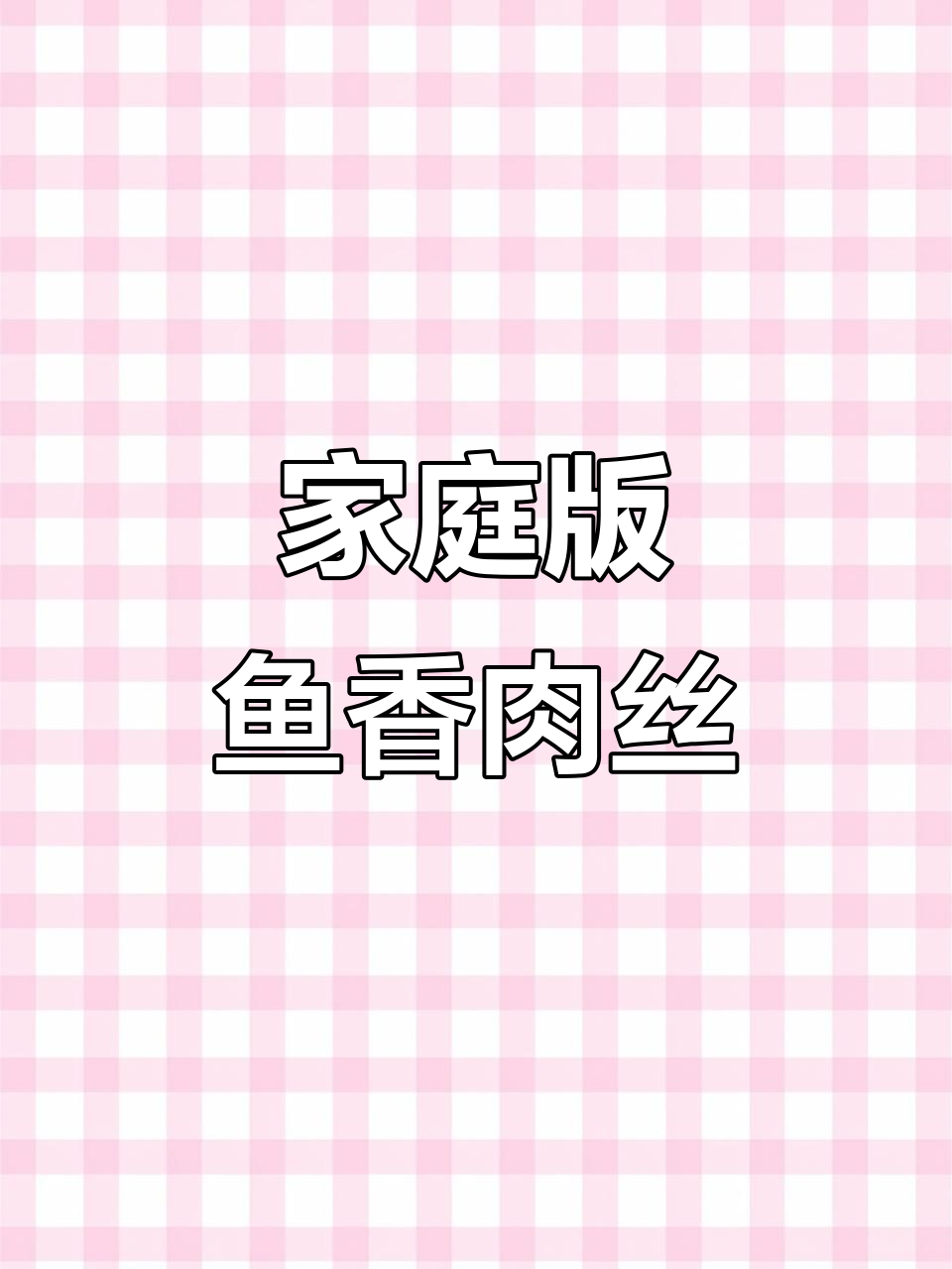 在家轻松做鱼香肉丝盖饭,三分钟搞定美味下饭菜