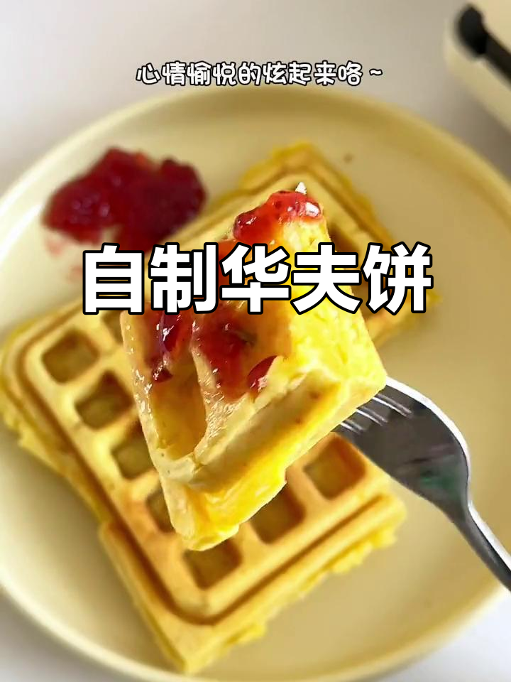 家庭版华夫饼,外香内甜,早餐机轻松搞定!