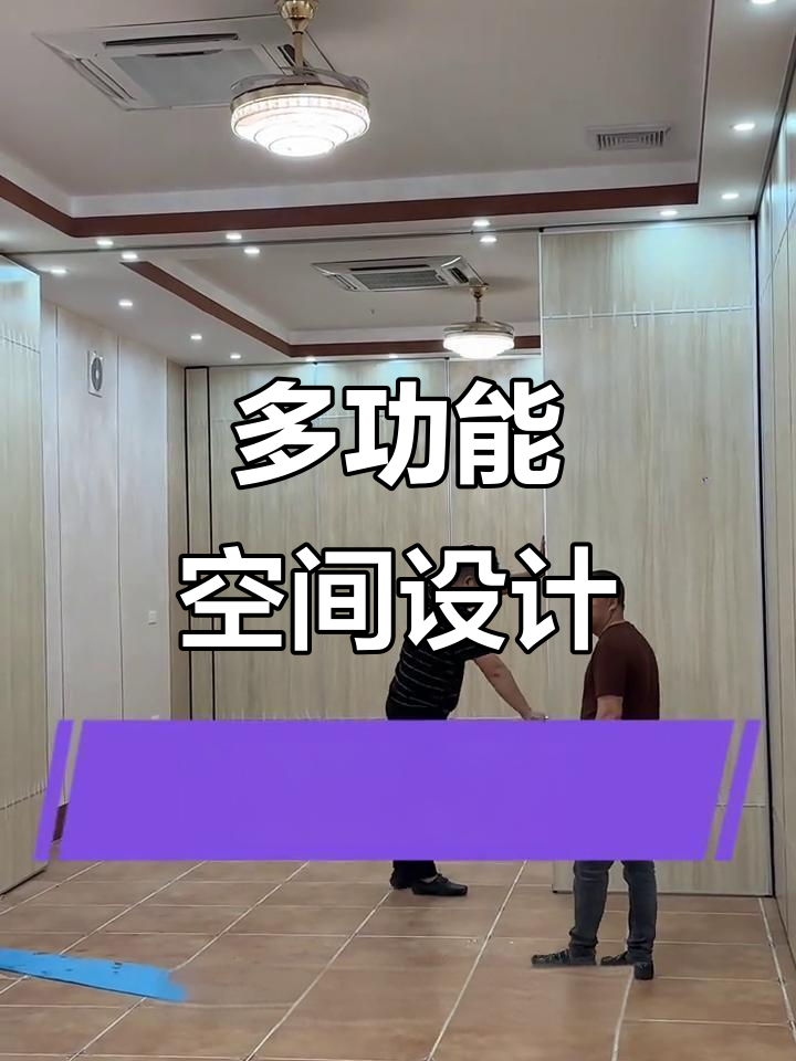 移动隔断墙,灵活变换空间,宴会与包间随心所欲