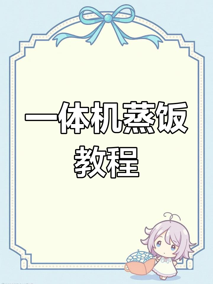 集成灶蒸米饭操作指南