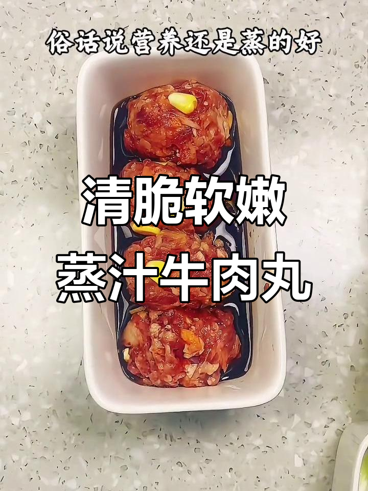 莲藕山药牛肉丸,蒸出美味又营养的肉馅