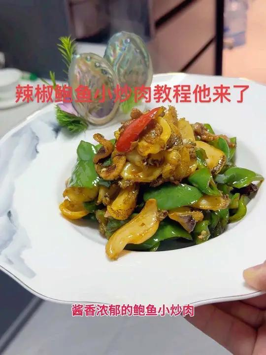 私厨家宴 您要的辣椒鲍鱼小炒肉教程他来了
