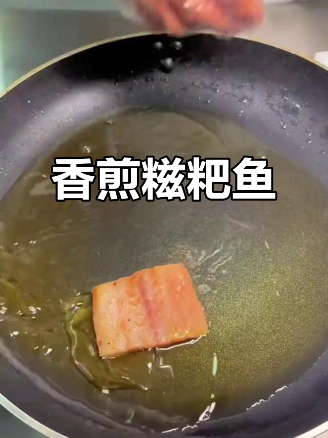 湖北特色香煎糍粑鱼，外焦里嫩超有味