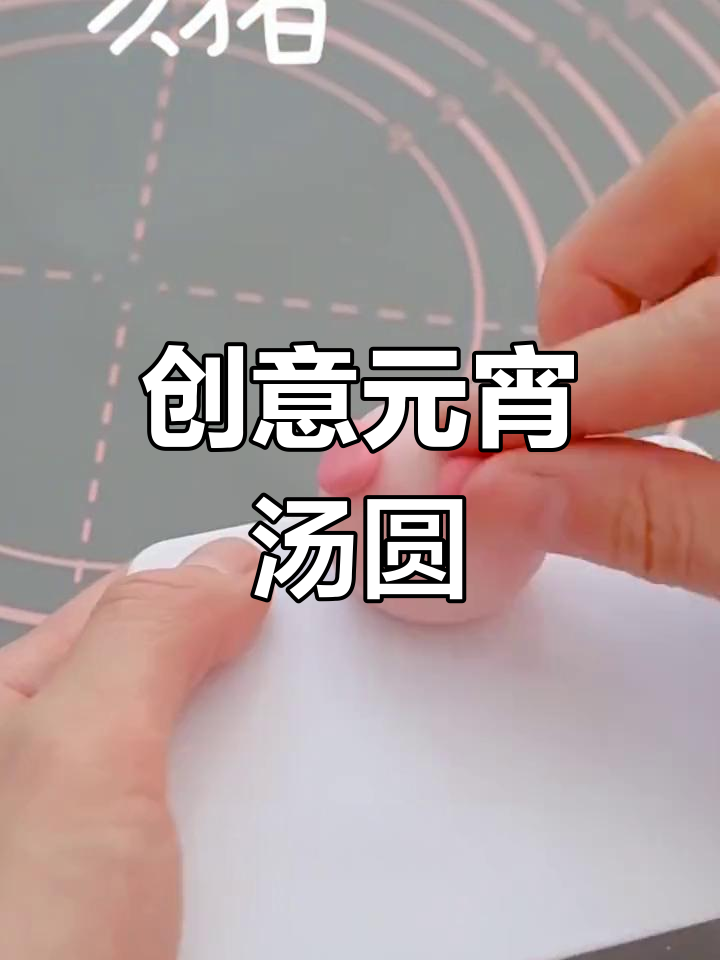 龙年元宵汤圆创意十足,萌态可爱