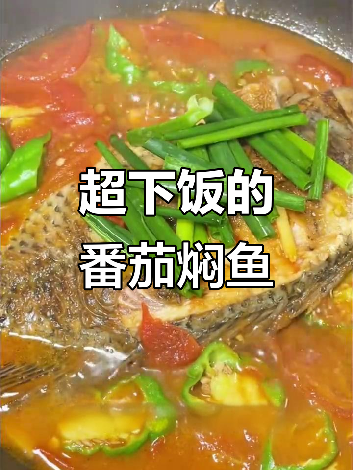 番茄焖鱼,汤汁不剩!孩子不爱吃鱼的必试做法