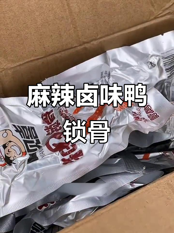 麻辣卤味鸭锁骨,肉质鲜嫩有嚼劲,回味无穷!