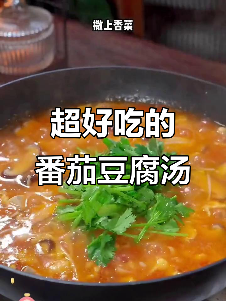 番茄豆腐汤,比大餐还好吃!家常做法超简单
