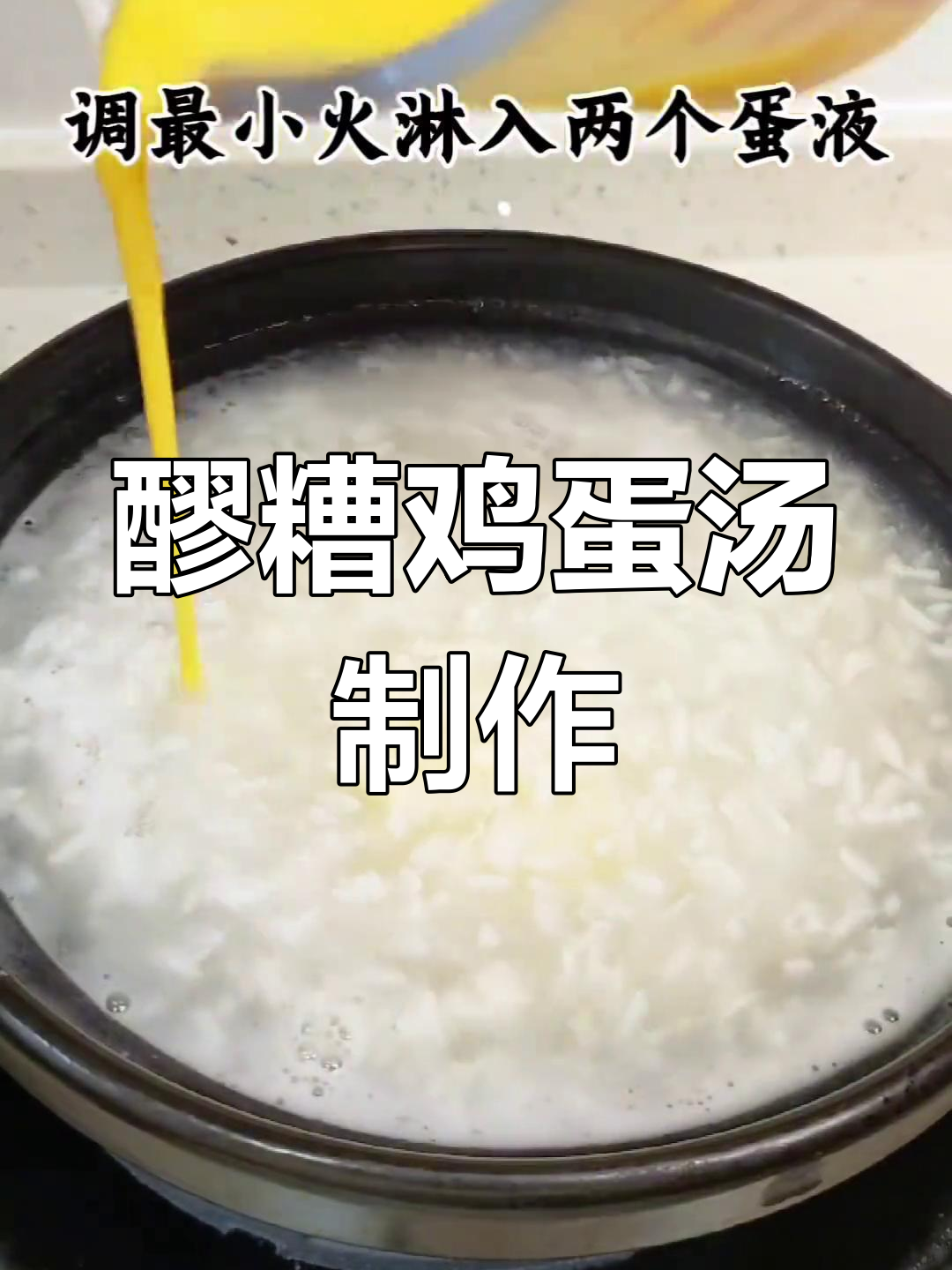 女人必喝!醪糟鸡蛋汤,甜酒煮蛋做法大揭秘