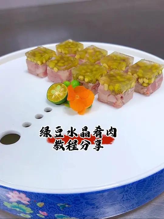 绿豆水晶肴肉 夏季菜品冷菜制作分享夏季冷菜分享《绿豆水晶肴肉》