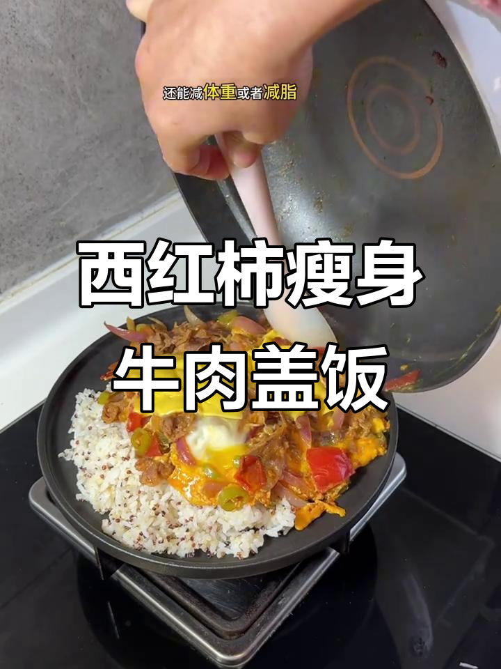 番茄肥牛咸芝士盖饭,减脂期也能吃出惊喜美味