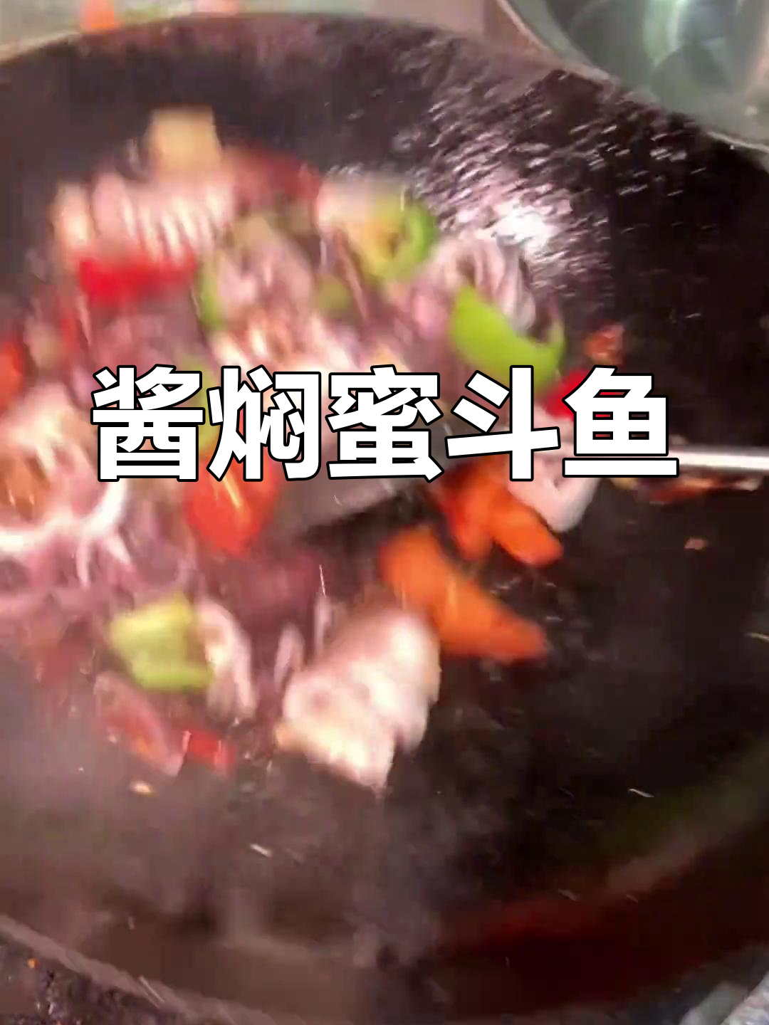 酱焖墨斗鱼,香辣鲜美轻松做