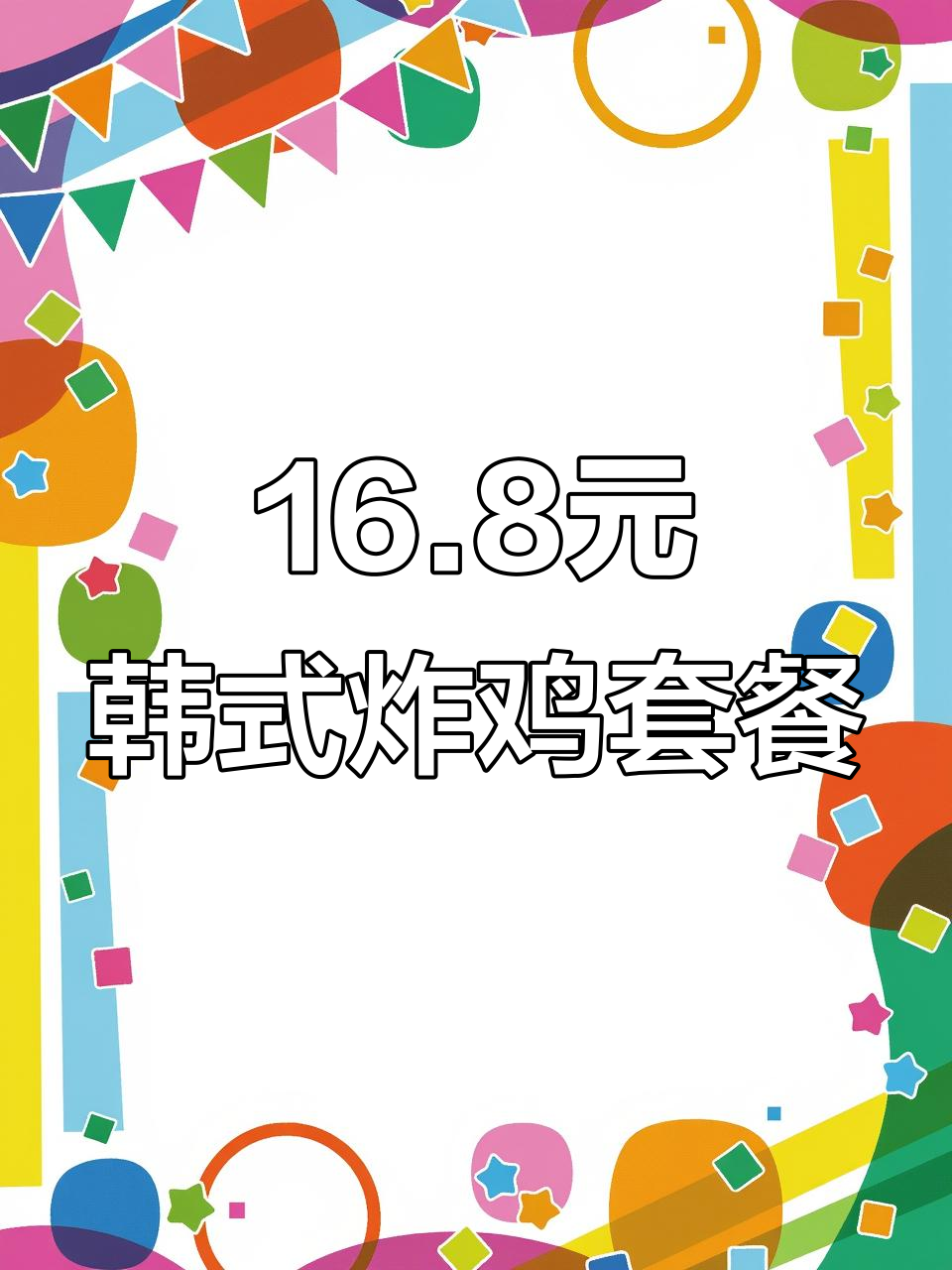 沛县福泰隆韩式炸鸡套餐,16.8元超值美味等你来尝