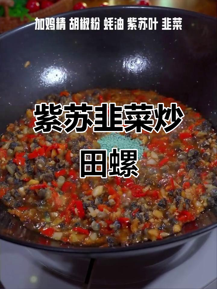 紫苏韭菜炒田螺,爆香三碗米饭不够