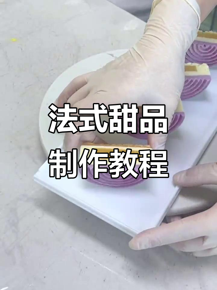 烘焙课堂:法式西点与生日蛋糕制作技巧大揭秘