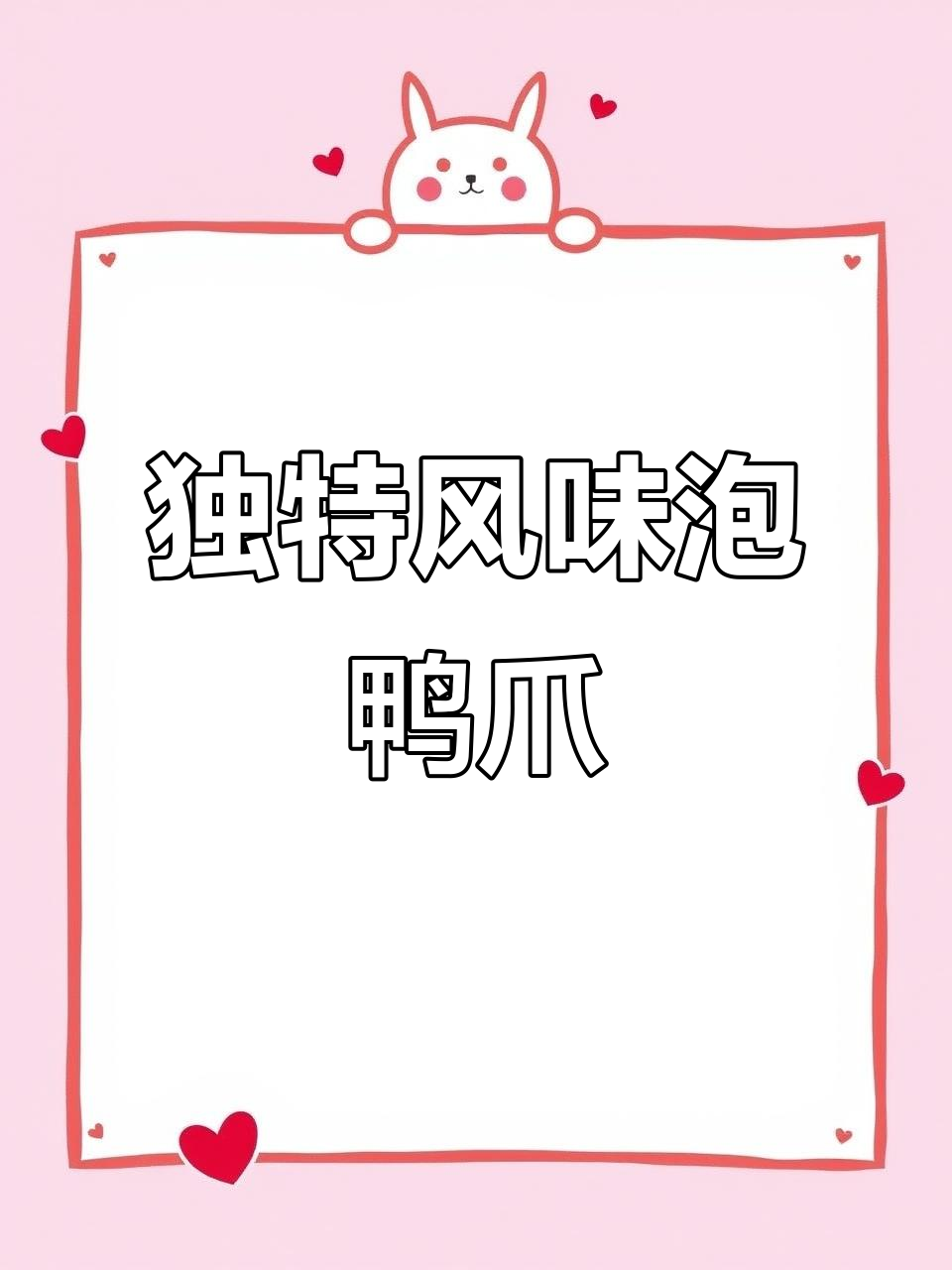 泡鸭爪,爽脆又带劲!独特口味让你停不下来