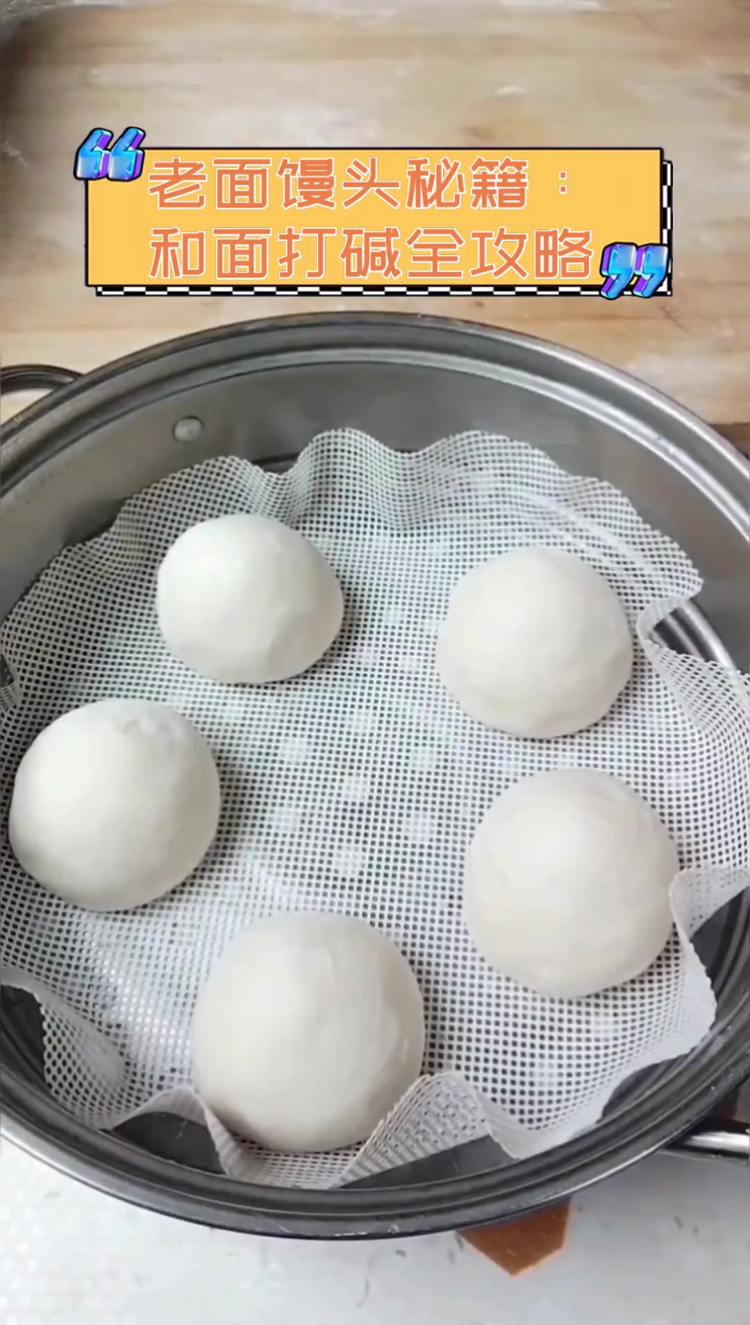 老面馒头秘籍:和面打碱全攻略