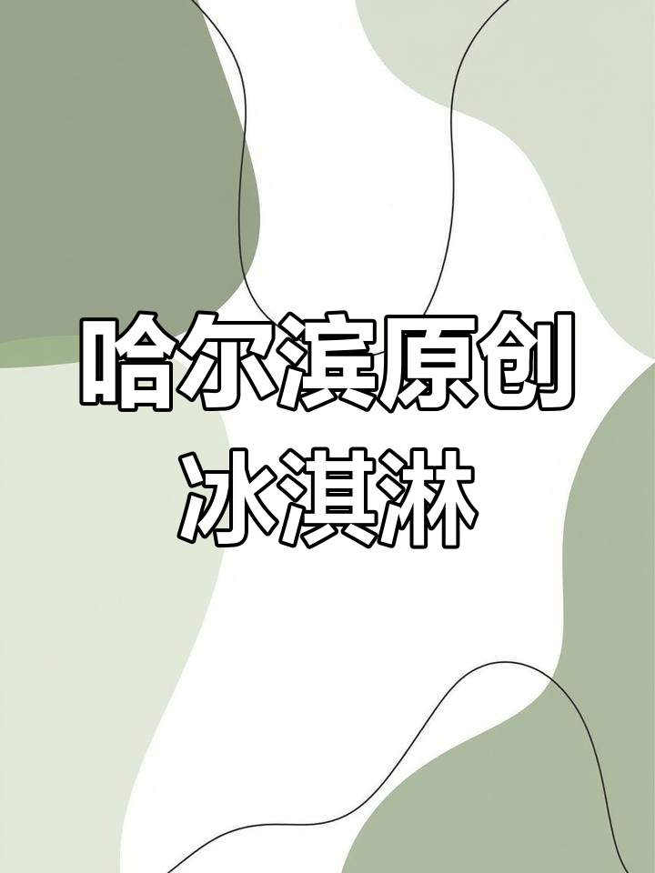 哈尔滨新地标冰淇淋,巧克力和抹茶口味超惊艳!
