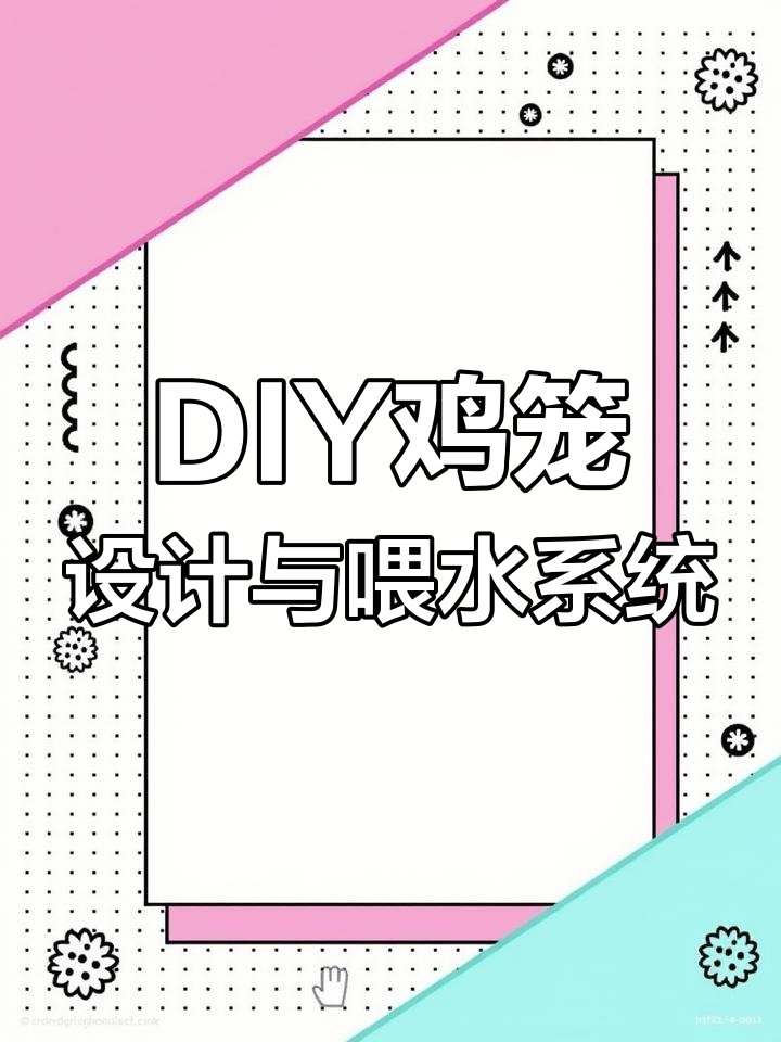 自制鸡笼子,DIY移动饮水器与翻转设计