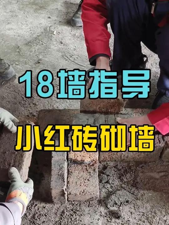 红砖砌墙,18墙摆放方法