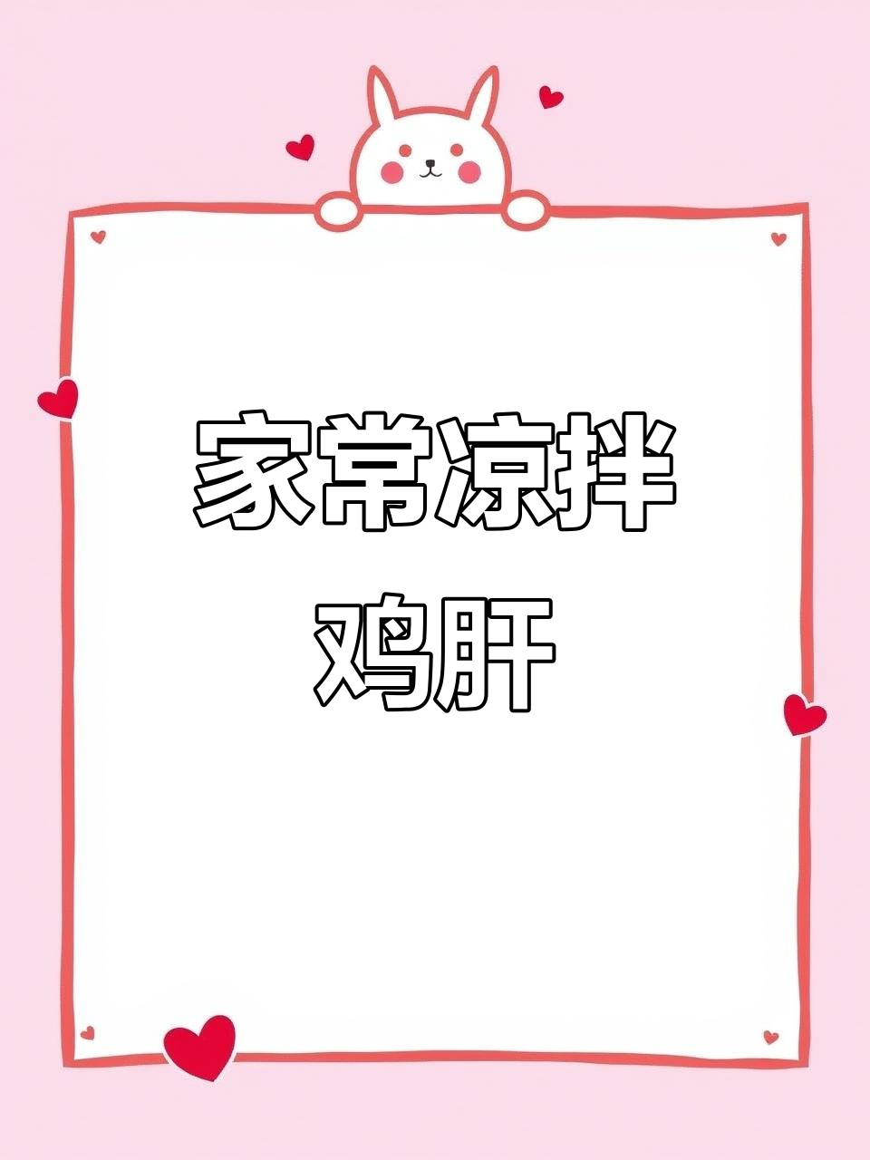 凉拌鸡肝,简单又美味,夏季必备家常菜
