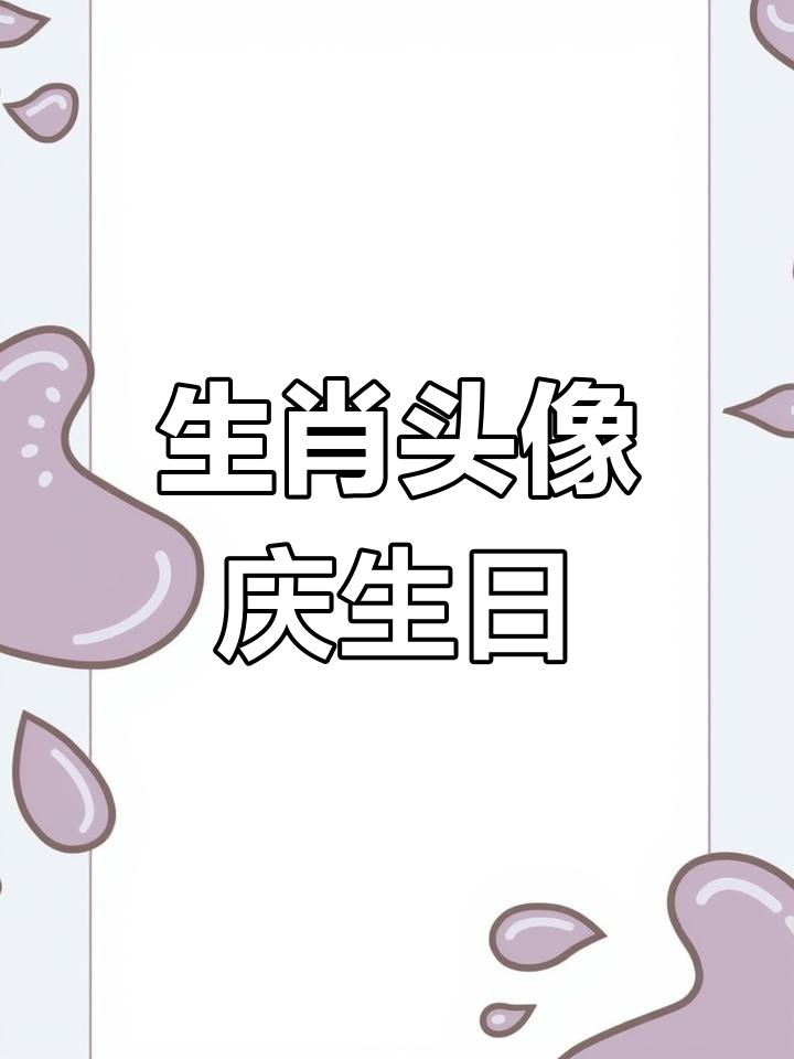 属鸡的三十岁,送自己生肖头像,庆祝这个特别的年龄!