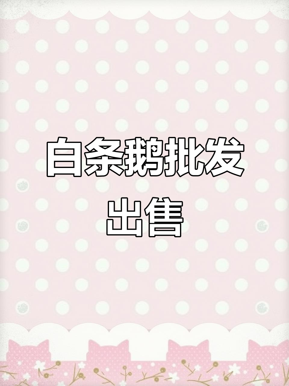 山东儒成食品:常年批发白条鹅,品质保障