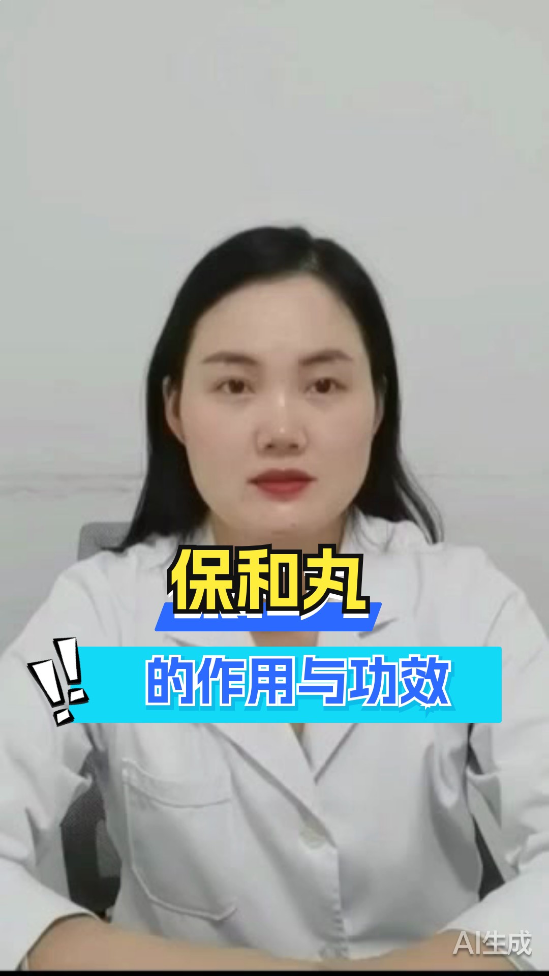保和丸的作用与功效