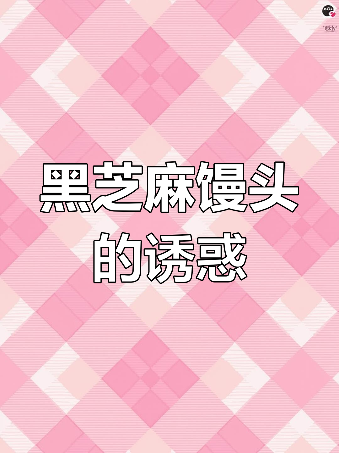 秋天来了,做黑芝麻馒头卷,香气扑鼻,家人都爱吃!