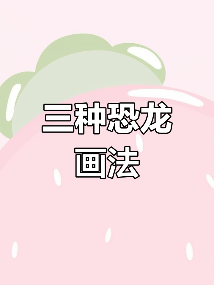 绘制三种恐龙简笔画教程