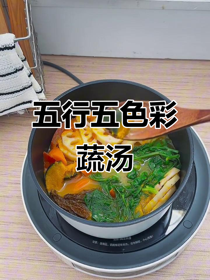 五色蔬菜汤,轻松做出五行养生美味