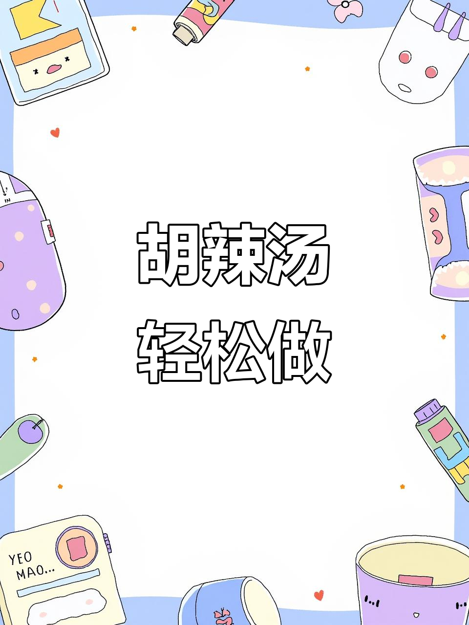 简单又好吃的胡辣汤,快手家常美味