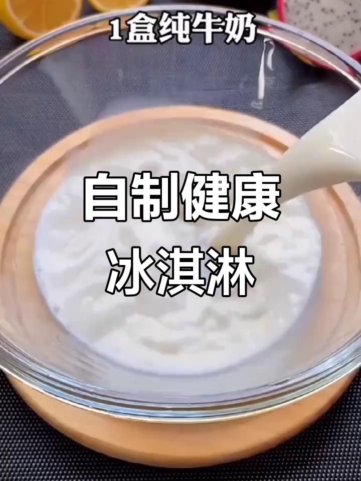 用牛奶和冰淇淋粉,轻松做出健康又美味的自制冰激凌!