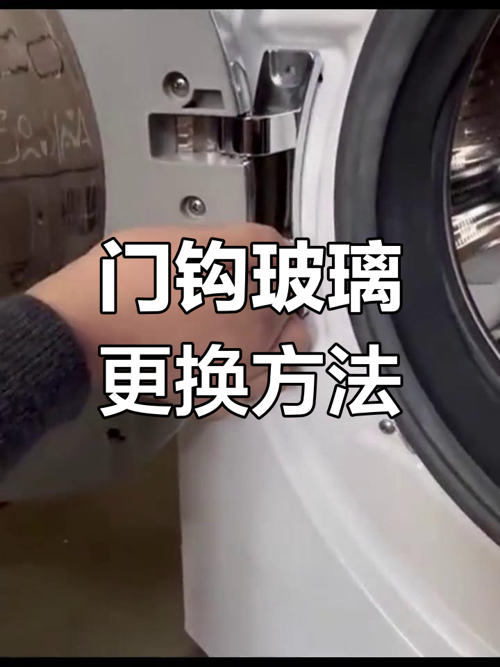 滚筒洗衣机门钩铰链玻璃更换教程,轻松搞定!
