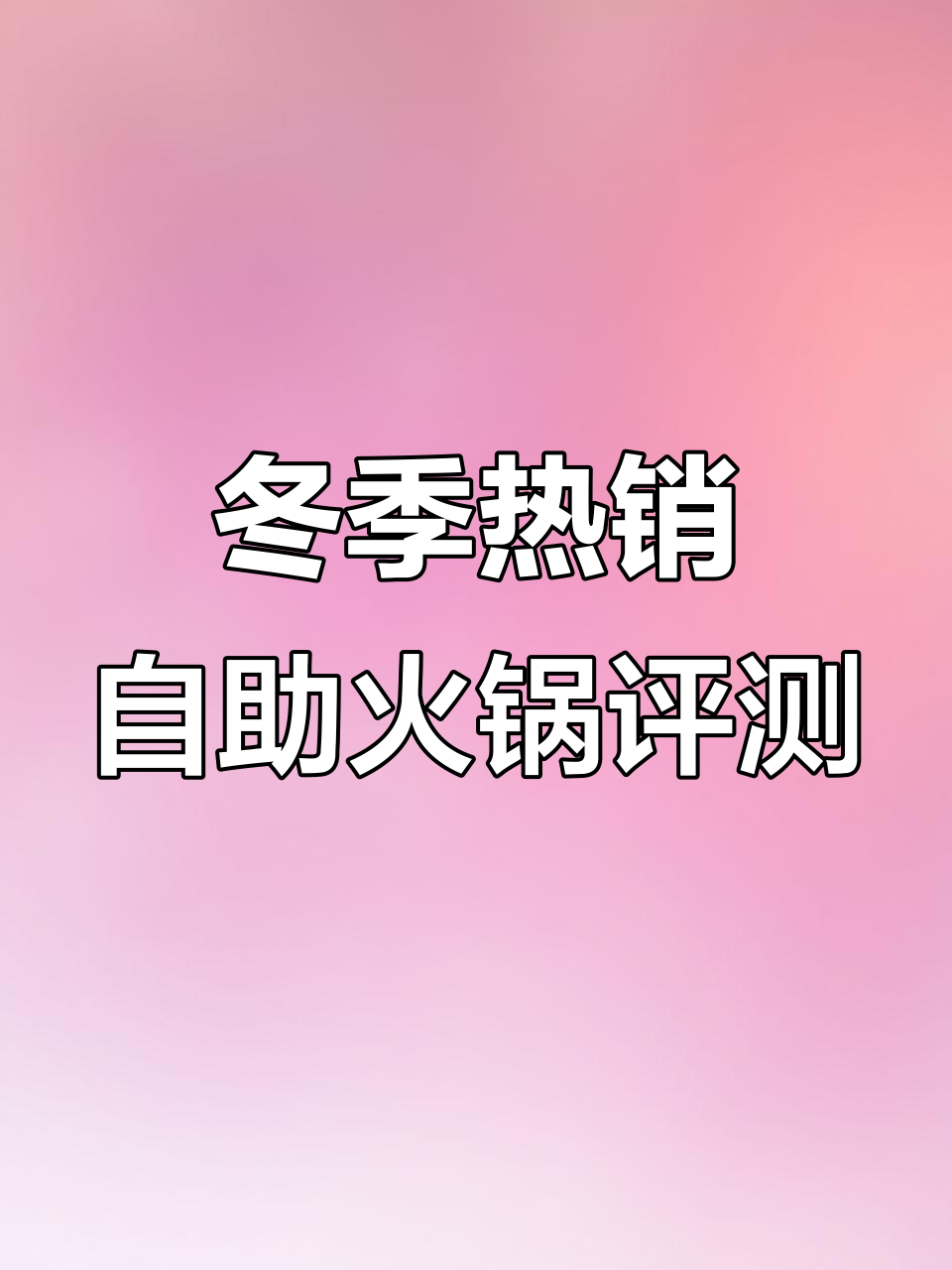 冷天必吃自助小火锅,百大新天地超丰富菜品测评