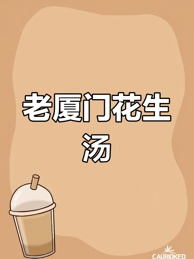 厦门老店:六十年的花生汤,早餐必试的古道味