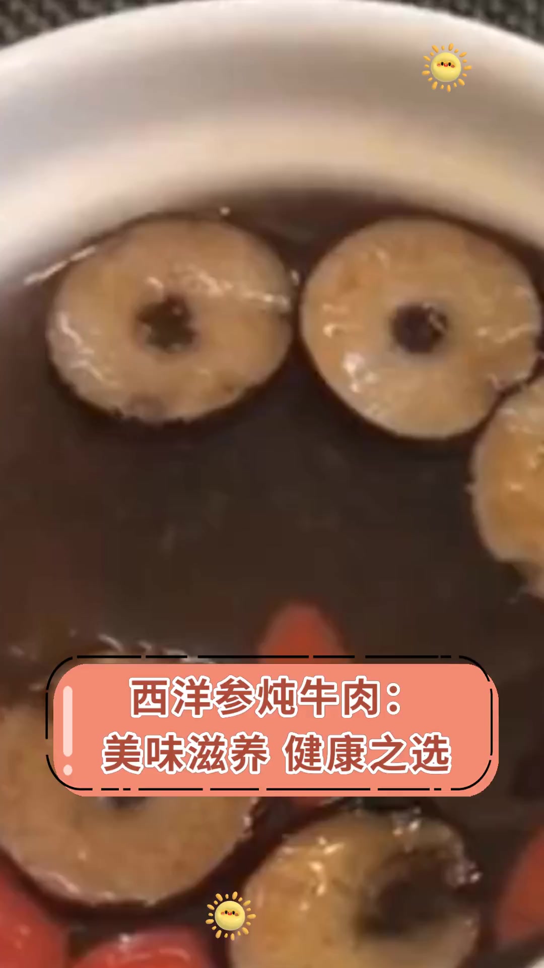 西洋参炖牛肉:美味滋养,健康之选